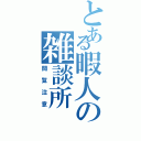 とある暇人の雑談所（閲覧注意）