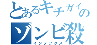 とあるキチガイのゾンビ殺し（インデックス）