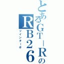 とあるＧＴ－ＲのＲＢ２６ＢＥＴＴ（ツインターボ）