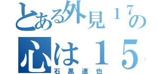 とある外見１７の心は１５（石黒達也）