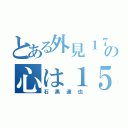 とある外見１７の心は１５（石黒達也）