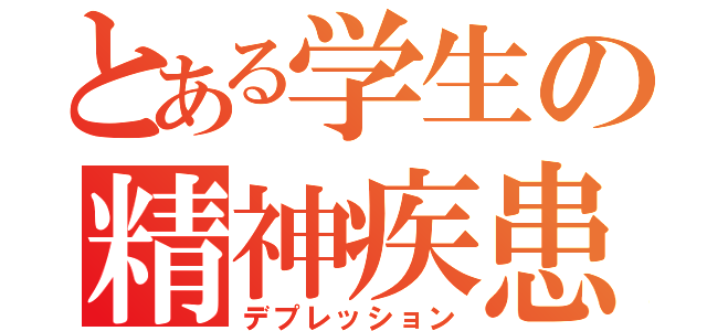 とある学生の精神疾患（デプレッション）