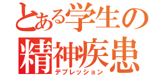 とある学生の精神疾患（デプレッション）