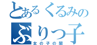 とあるくるみのぶりっ子生活（女の子の闇）