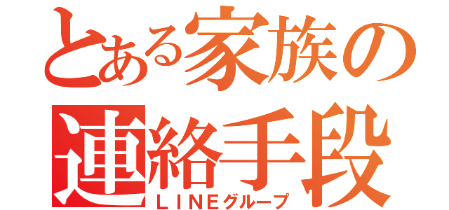 とある家族の連絡手段（ＬＩＮＥグループ）