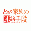 とある家族の連絡手段（ＬＩＮＥグループ）