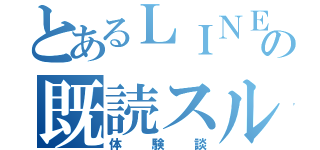 とあるＬＩＮＥの既読スルー（体験談）