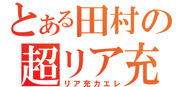 とある田村の超リア充（リア充カエレ）