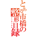 とある市橋の整形目録（インデックス）