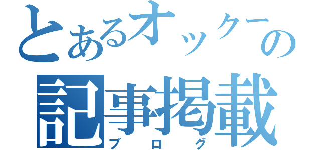 とあるオックーの記事掲載（ブログ）