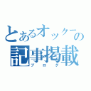 とあるオックーの記事掲載（ブログ）