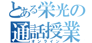 とある栄光の通話授業（オンライン）