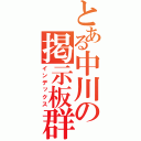 とある中川の掲示板群（インデックス）