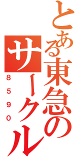 とある東急のサークルＫ（８５９０）