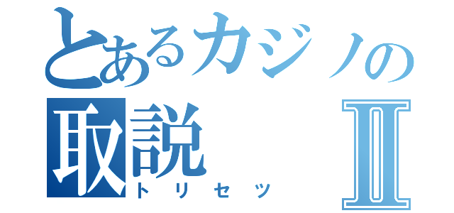 とあるカジノの取説Ⅱ（トリセツ）