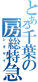 とある千葉の房総特急（シオサイ）