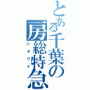 とある千葉の房総特急（シオサイ）