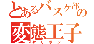 とあるバスケ部の変態王子（ヤリポン）