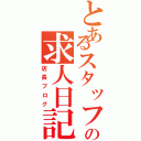 とあるスタッフの求人日記（店長ブログ）