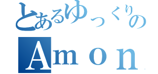 とあるゆっくりのＡｍｏｎｇ Ｕｓ（）