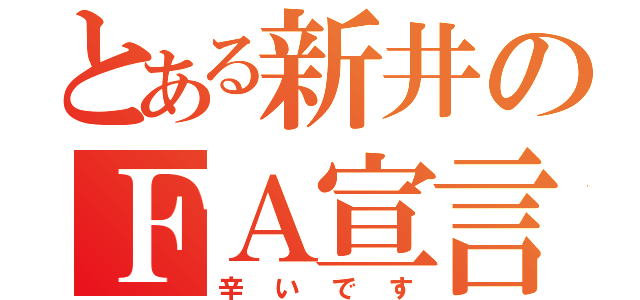 とある新井のＦＡ宣言（辛いです）