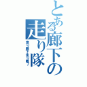 とある廊下の走り隊（渡り廊下走り隊７）