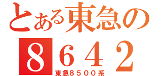 とある東急の８６４２（東急８５００系）