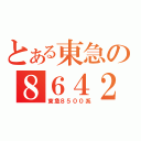 とある東急の８６４２（東急８５００系）