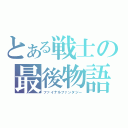 とある戦士の最後物語（ファイナルファンタジー）