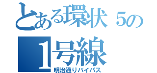 とある環状５の１号線（明治通りバイパス）