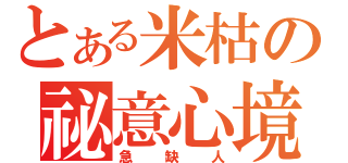 とある米枯の祕意心境（急 缺 人）