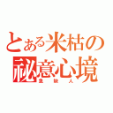 とある米枯の祕意心境（急 缺 人）