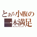 とある小腹の一本満足（マンマンマンゾク）