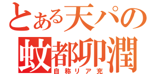 とある天パの蚊都卯潤（自称リア充）