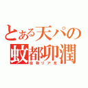 とある天パの蚊都卯潤（自称リア充）