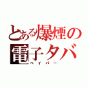 とある爆煙の電子タバコ（ベイパー）