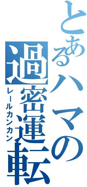 とあるハマの過密運転（レールカンカン）