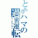 とあるハマの過密運転（レールカンカン）