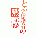 とある債務者の黙示録（キンキンに冷えてやがる）