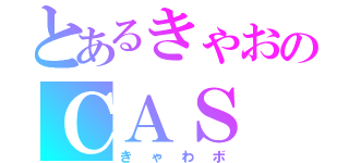 とあるきゃおのＣＡＳ（きゃわボ）