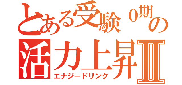 とある受験０期生の活力上昇飲料Ⅱ（エナジードリンク）