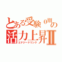 とある受験０期生の活力上昇飲料Ⅱ（エナジードリンク）