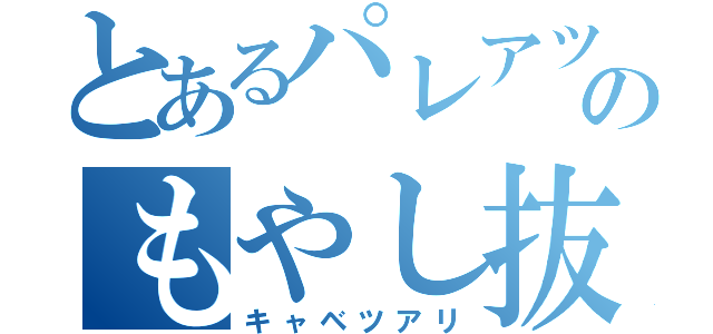 とあるパレアツのもやし抜き（キャベツアリ）