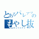 とあるパレアツのもやし抜き（キャベツアリ）