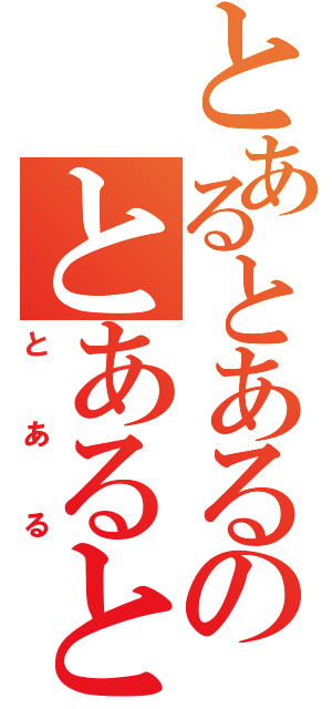 とあるとあるのとあるとある（とある）