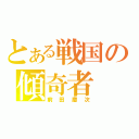 とある戦国の傾奇者（前田慶次）