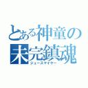 とある神童の未完鎮魂（ジュースマイヤー）