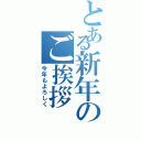 とある新年のご挨拶（今年もよろしく）