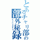 とあるチャリ部の部外秘録（ケツハミガキコ）