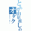 とある由依推しのオタク（オタッキー）